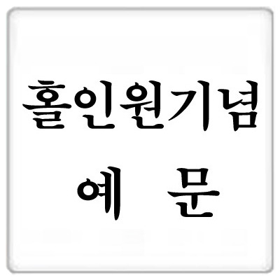 홀인원/체육대회기념 예문